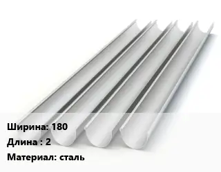 Желоб 180 L=2 сталь